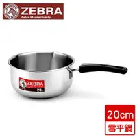在飛比找樂天市場購物網優惠-斑馬ZEBRA 304不鏽鋼雪平鍋(20cm)【愛買】