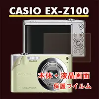 在飛比找PChome24h購物優惠-CASIO EX-Z100二合一超值護體膜(機身+螢幕)