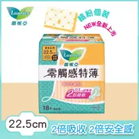 在飛比找PChome24h購物優惠-蕾妮亞 衛生棉 零觸感 特薄倍護側邊22.5cm 18片