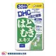 DHC 薏仁精華 30日份/30粒 日本原裝 公司貨 保健食品