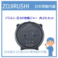 在飛比找蝦皮購物優惠-【純正部品】日本象印 ZOJIRUSHI電子鍋象印日本原廠內