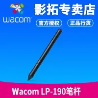 在飛比找樂天市場購物網優惠-wacom LP190筆桿 適合CTH690 CTL490 