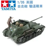 在飛比找樂天市場購物網優惠-TAMIYA 田宮 1/35 模型 英國 自走砲 射手驅逐戰