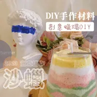 在飛比找松果購物優惠-創意砂蠟蠟燭 DIY材料 砂蠟 蠟燭 香氛蠟燭 砂畫 生日禮