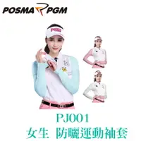 在飛比找樂天市場購物網優惠-POSMA PGM 防曬袖套 運動袖套 涼感 輕薄 吸濕 排