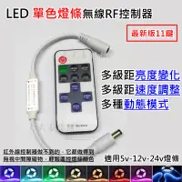 在飛比找蝦皮購物優惠-LED 單色 燈條 無線控制器 5050 5630 3528