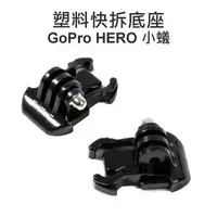 在飛比找樂天市場購物網優惠-GoPro HERO 3+ 4 5 小蟻 SJCAM【快拆底