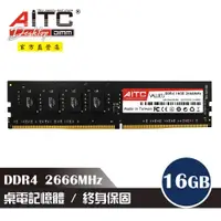 在飛比找ETMall東森購物網優惠-【AITC】DDR4 16GB 2666MHz 桌上型記憶體