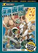 【電子書】X尋寶探險隊 (3) 深海喪屍