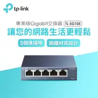 在飛比找燦坤線上購物優惠-TP-Link TL-SG105 5埠專業級Gigabit交