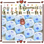 日本 好市多 UCC 無糖  冰咖啡膠囊 咖啡球 單顆售出 美式 拿鐵 冰鎮咖啡 濃縮咖啡 UCC咖啡球 UCC濃縮咖啡