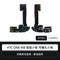 在飛比找Yahoo奇摩拍賣-7-11運費0元優惠優惠-☆偉斯電腦☆宏達電 HTC ONE M8 尾插小板 耳機孔小