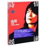 【伍佰】正版伍佰 & CHINA BLUE 詩情搖滾 2009專輯唱片CD+DVD