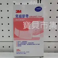 在飛比找蝦皮購物優惠-【單包價】3M 免縫膠帶 剖腹產專用 T1545  1包4入