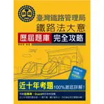 <愛題熊>2024全新改版：鐵路法大意歷屆題庫完全攻略(CE1225)9786267364390 宏典