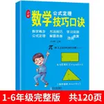 【熱銷推薦闆娘推薦】小學數學公式大全1至6年級完整版技巧口訣數學思維訓練筆記應用題 LIYV