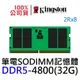 Kingston 金士頓 DDR5 4800 8GB 16GB 32GB 品牌專用 筆電型 記憶體 KCP548SD8