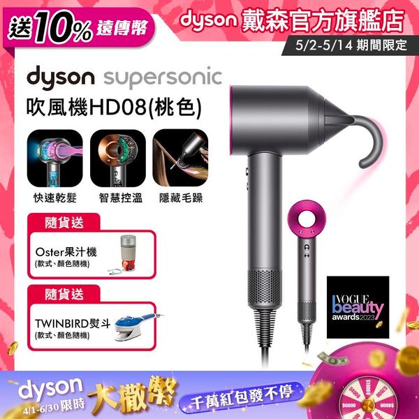 【送10%遠傳幣+熨斗】Dyson戴森 Supersonic 吹風機HD08 桃紅色(送果汁機)