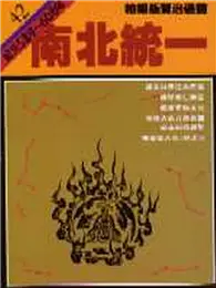 在飛比找TAAZE讀冊生活優惠-柏楊版資治通鑑（42）：南北統一（平裝版）