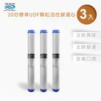 在飛比找PChome24h購物優惠-怡康 商用型第2道20吋UDF濾心(3入)