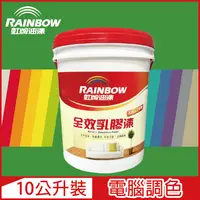 在飛比找PChome24h購物優惠-【Rainbow虹牌油漆】458 全效乳膠漆 綠色系 電腦調