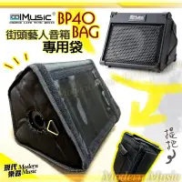 在飛比找蝦皮購物優惠-【現代樂器】CoolMusic BP40 Bag 音箱專用袋