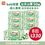 BAB培寶 成人護膚柔濕巾(50抽/包)-綠茶 加大加厚濕紙巾 (超取蝦皮店到店一筆單限6包)