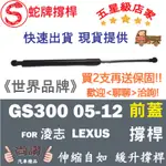 蛇牌 LEXUS 凌志 GS300 GS350 GS430 05-12 前蓋撐桿 撐竿 頂桿 引擎蓋 機蓋 支撐桿