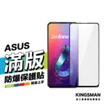 金士曼 滿版玻璃貼 保護貼 適用 ASUS ZENFONE 5 5Z ZENFONE6 MAX PRO M1 M2