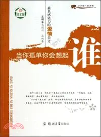 在飛比找三民網路書店優惠-最具感染力的愛情美文．當你孤單你會想起誰（簡體書）