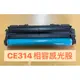 【絕對高品質】HP CE314A (126A) 全新副廠感光滾筒(光鼓) HP M176n/HP M177fw