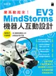 樂高動起來！MindStorms EV3 機器人互動設計