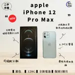 【二手手機】APPLE IPHONE 12 PRO MAX  銀色 128G  電池健康100% 有盒裝  名耀通訊