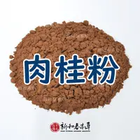 在飛比找蝦皮購物優惠-肉桂粉【廚房香料系列】【新和春本草】【新和春中藥房】