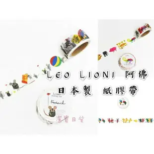 日本 阿佛田鼠 紙膠帶 共3款 插畫家 LEO LIONI 超人氣 文具 loft 手帳 手做 黏紙 [日本製] a2