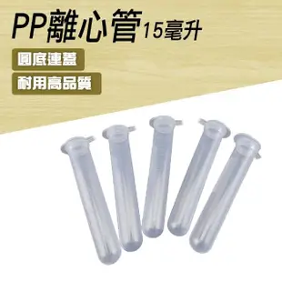 【TOR】多種用途 10入 圓底離心管 15ml 種子瓶 PP離心管連蓋 科學儀器 PCTRC15ml-F(連蓋離心管 實驗試管)