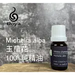 《DOYA朵漾香氛館》MICHELIA ALBA玉蘭花純精油 10ML 擴香儀精油 植物精油 水氧機 擴香儀 天然萃取