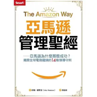 亞馬遜管理聖經：亞馬遜為什麼那麼成功？揭開全球電商龍頭的14條領導準則