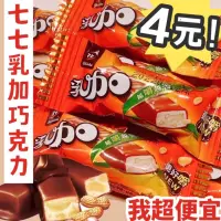 在飛比找蝦皮購物優惠-【我超便宜‼️】迷你七七乳加巧克力🍫77乳加 77乳加巧克力