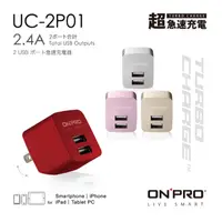 在飛比找蝦皮購物優惠-【ONPRO】UC-2P01 2.4A 雙USB輸出電源供應