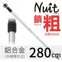 在飛比找探險家戶外用品優惠-NTA28 努特NUIT 鋁合金彈扣外鎖式加粗三節伸縮營柱2