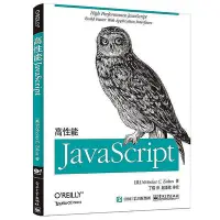 在飛比找Yahoo!奇摩拍賣優惠-正版書籍 高性能JavaScript  小小書屋