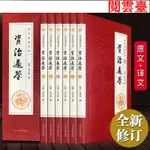 特價現貨24H出貨6冊 資治通鑑書籍 白話版文白對照全集 全譯文中國通史史記學生