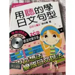 用聽的學日文句型（1CD)