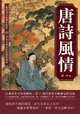 【電子書】唐詩風情：翻開淒美婉轉的篇章，聞一多談古典詩的流麗與輝煌