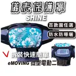 SHINE 微型電動二輪車 上拉式 儀表罩 儀錶板防曬套 儀表套 儀錶套 螢幕保護套 EMOVING 中華
