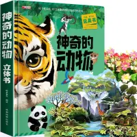 在飛比找蝦皮購物優惠-店長推薦🔥3D科普立體翻翻書野生動物髮書兒童動物故事書科普百