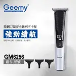 台灣現貨 GEEMY  GM-6256 液晶顯示理髮器 液晶數字顯示 電推剪 可充電可插電兩用 電剪 USB充電 剪髮器