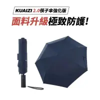 在飛比找蝦皮購物優惠-KUAIZI筷子自動傘 2.0強化版 地表最強❗雙玻纖傘骨 