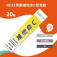 在飛比找樂天市場購物網優惠-NEXX芮斯維他命C發泡錠 20錠入